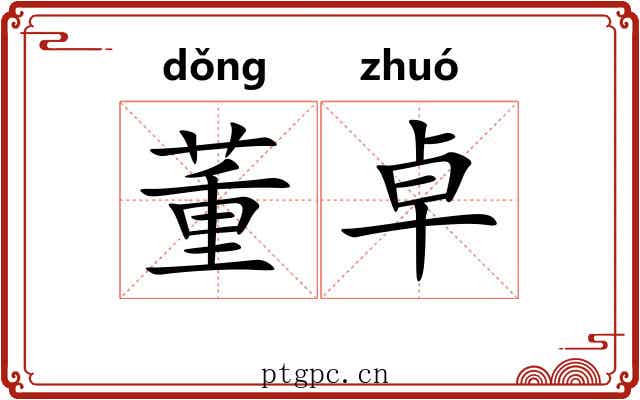 董卓 董卓