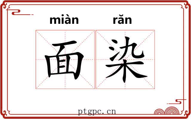 面染 面染