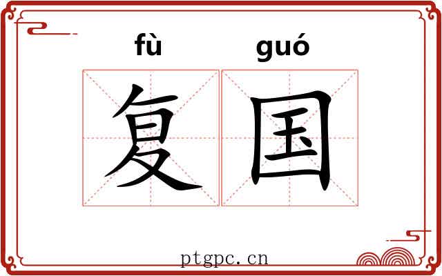 复国 复国