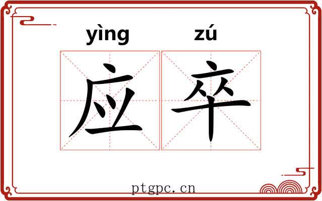 应卒 应卒