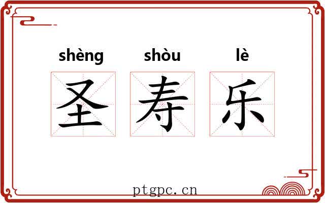 圣寿乐 圣寿乐