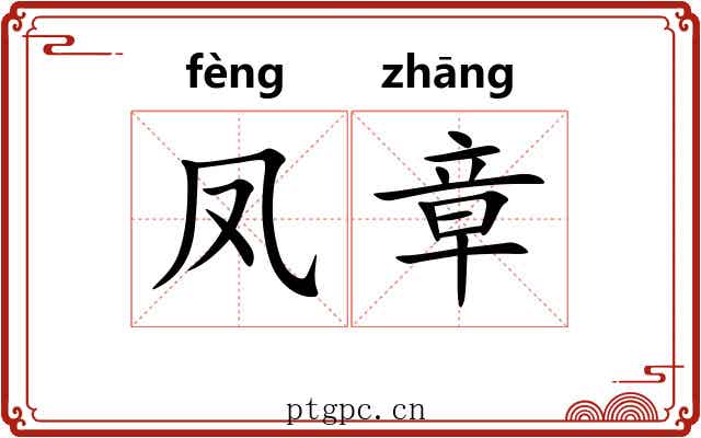 凤章