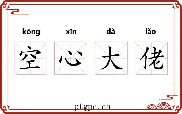 空心大佬