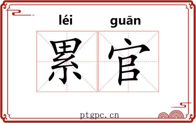 累官
