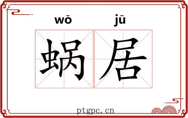 蜗居 蜗居