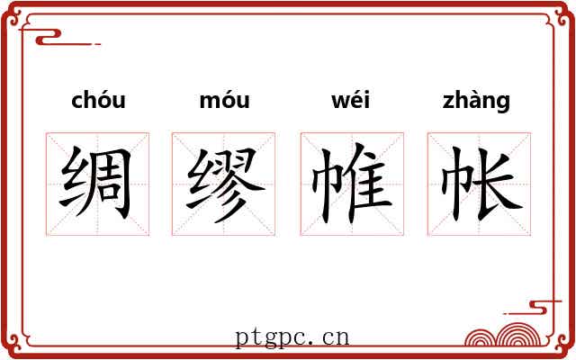绸缪帷帐 绸缪帷帐