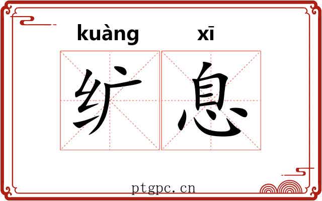 纩息