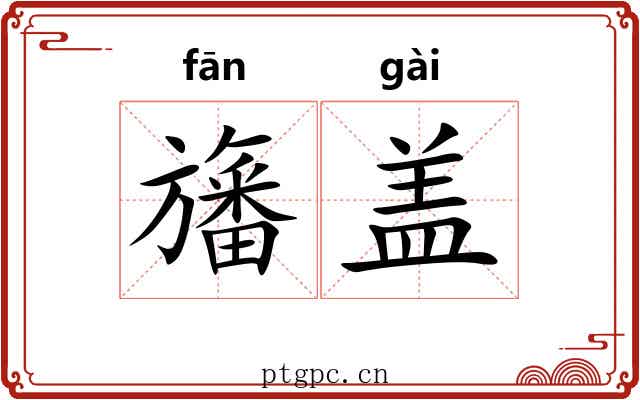 旛盖