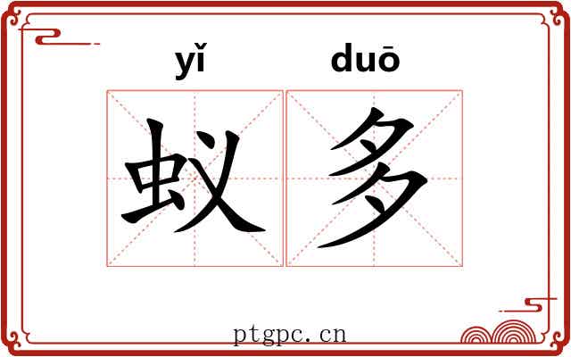 蚁多 蚁多