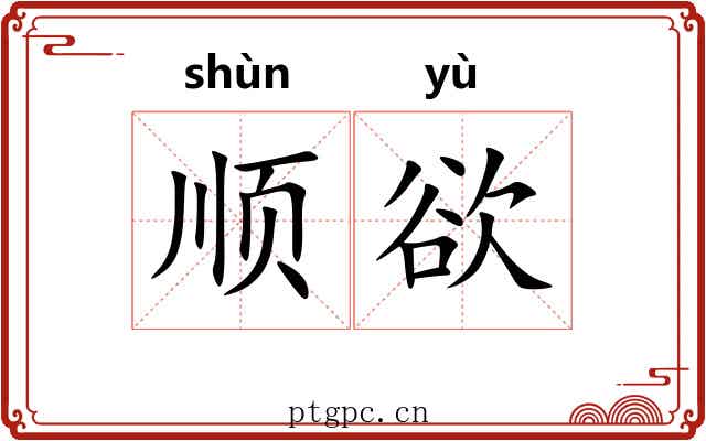 顺欲 顺欲