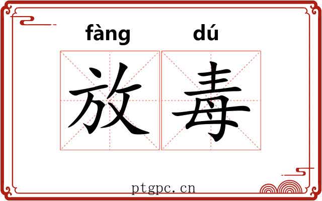 放毒 放毒