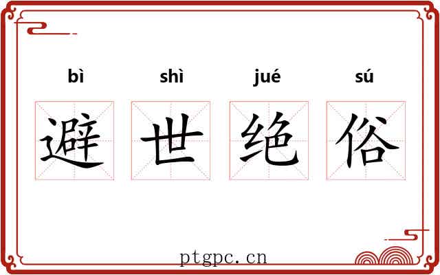 避世绝俗