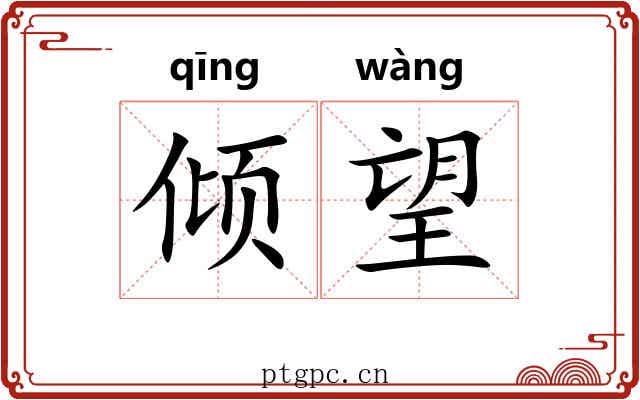 倾望 倾望