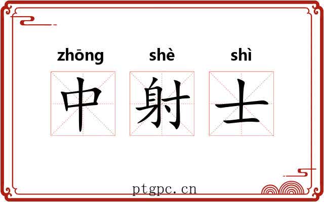 中射士 中射士