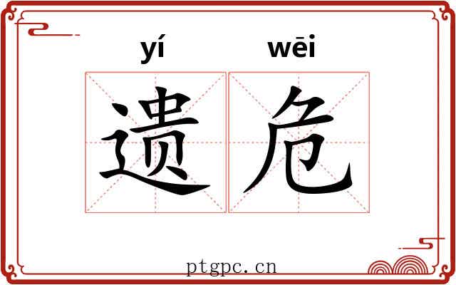 遗危 遗危