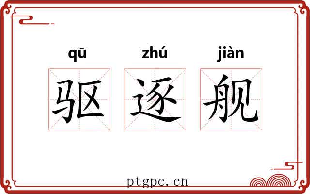 驱逐舰