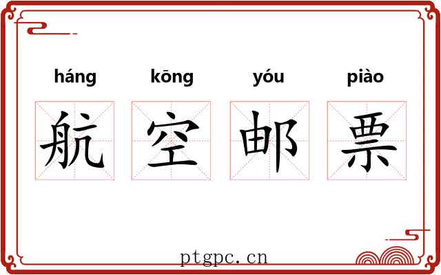 航空邮票 航空邮票