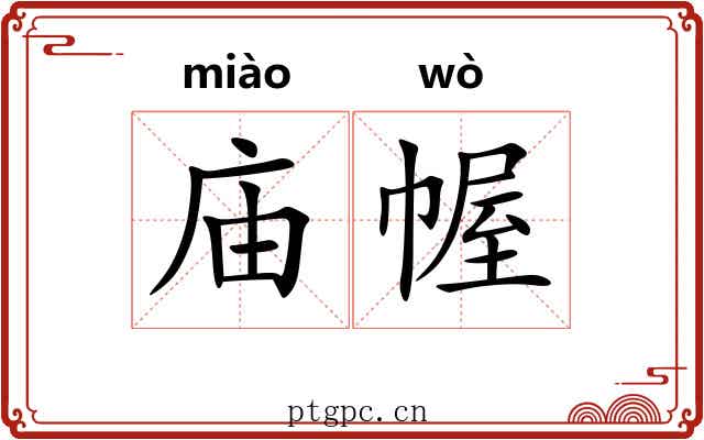 庙幄