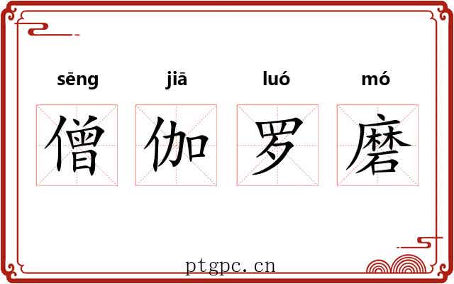 僧伽罗磨 僧伽罗磨
