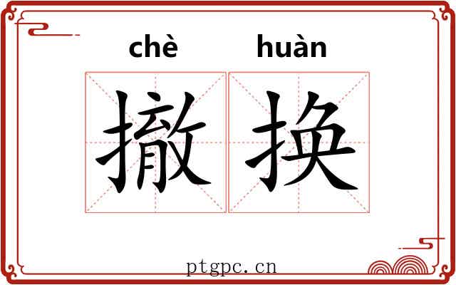 撤换