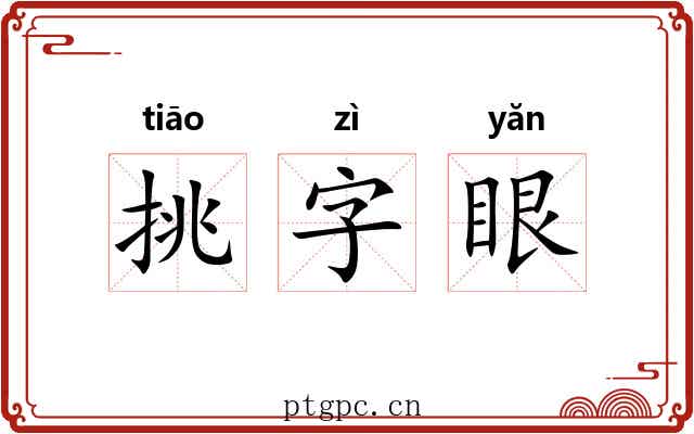 挑字眼 挑字眼
