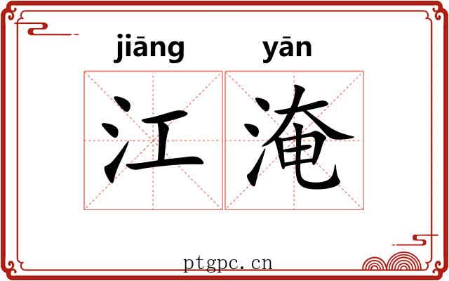 江淹 江淹
