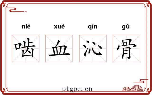 啮血沁骨 啮血沁骨