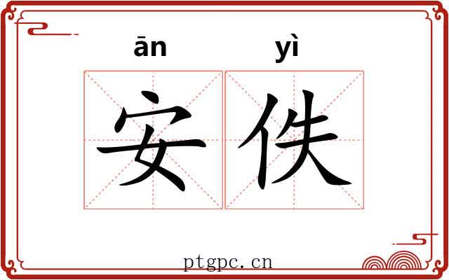 安佚