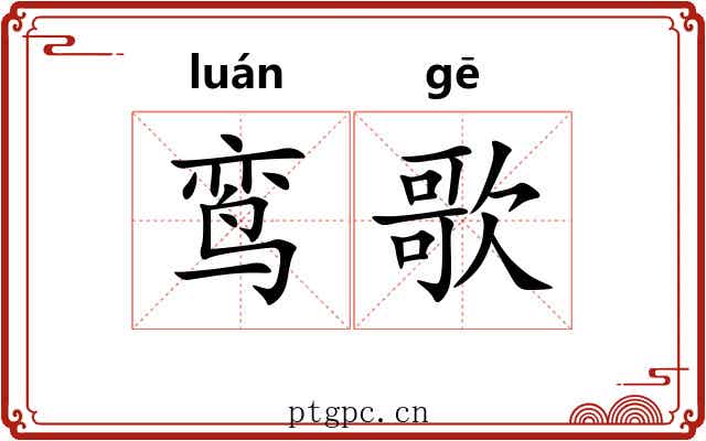 鸾歌