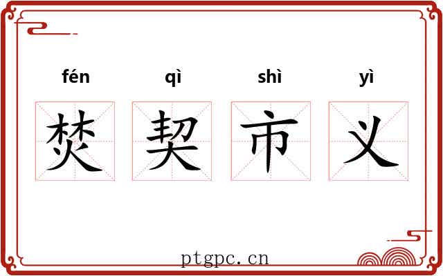 焚契市义 焚契市义