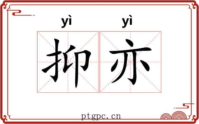 抑亦 抑亦