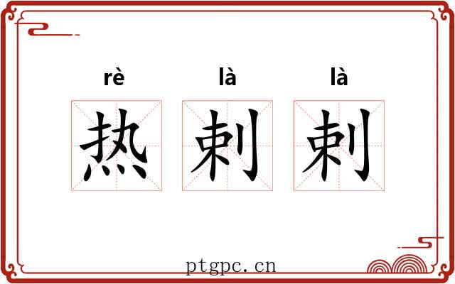 热剌剌 热剌剌