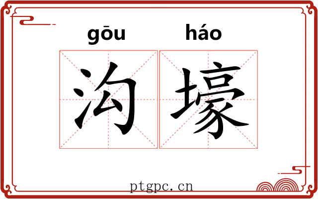 沟壕