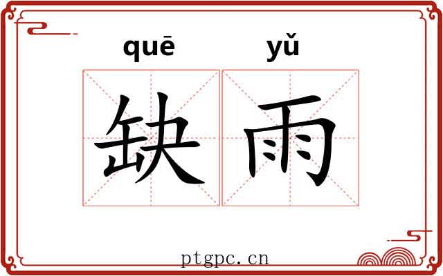 缺雨