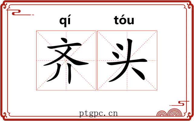 齐头 齐头