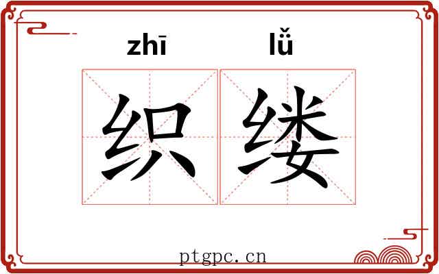 织缕