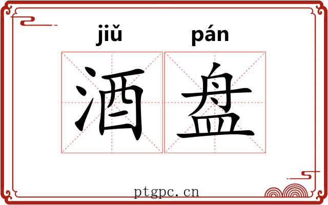 酒盘 酒盘