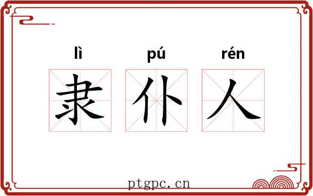 隶仆人