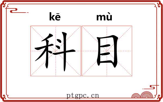 科目