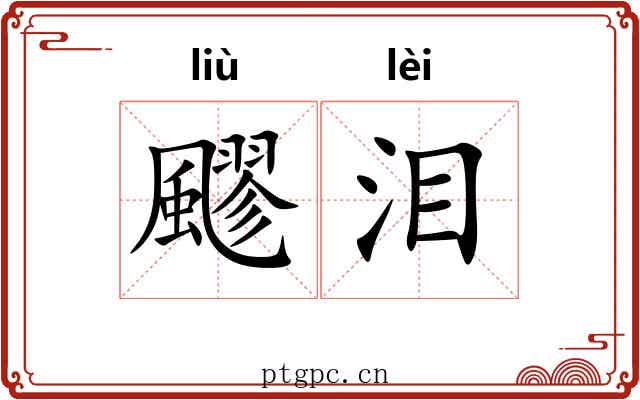 飂泪