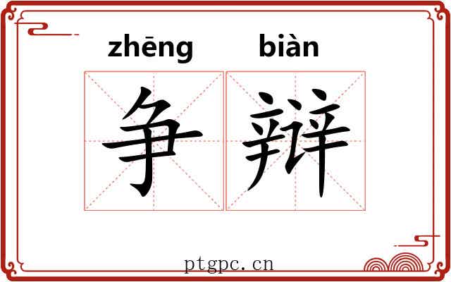 争辩