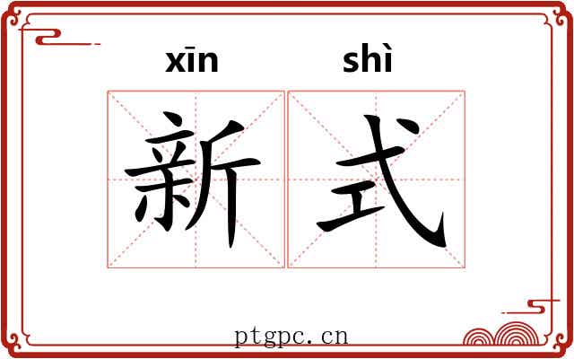 新式 新式