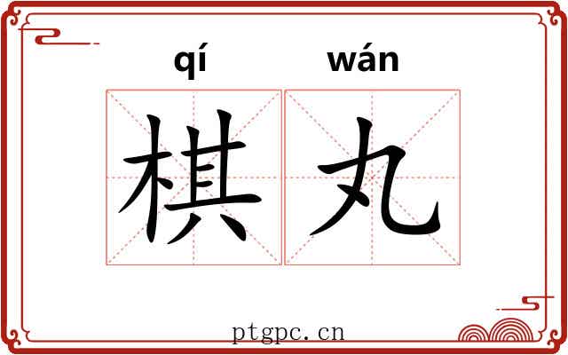 棋丸