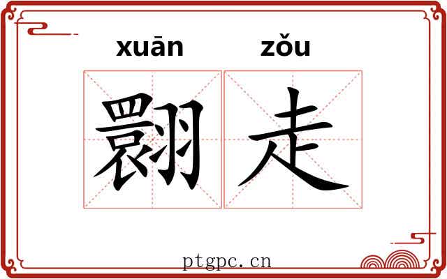 翾走
