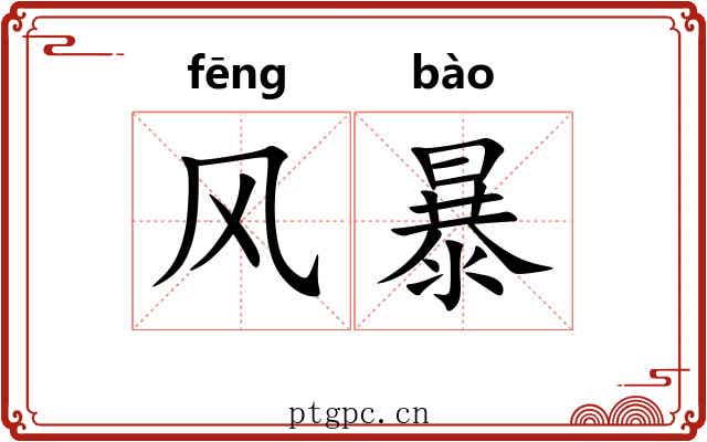 风暴