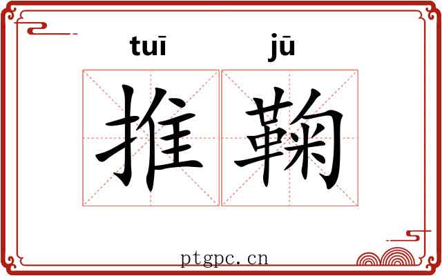 推鞠 推鞠