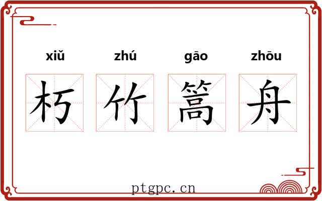 朽竹篙舟 朽竹篙舟