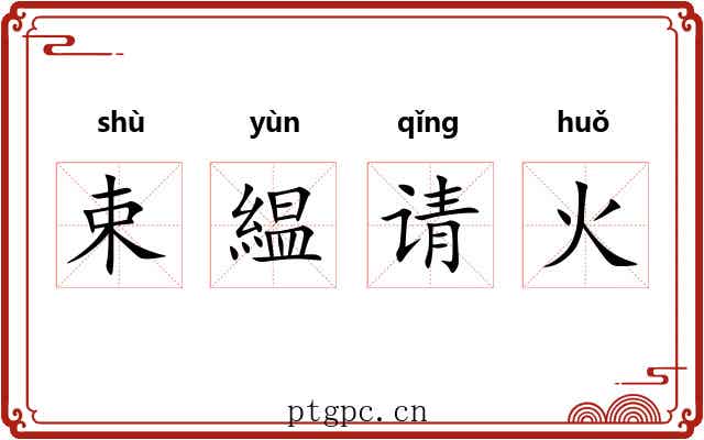 束緼请火 束緼请火