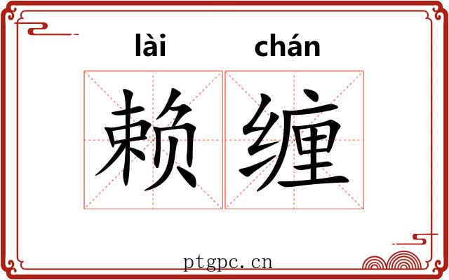 赖缠