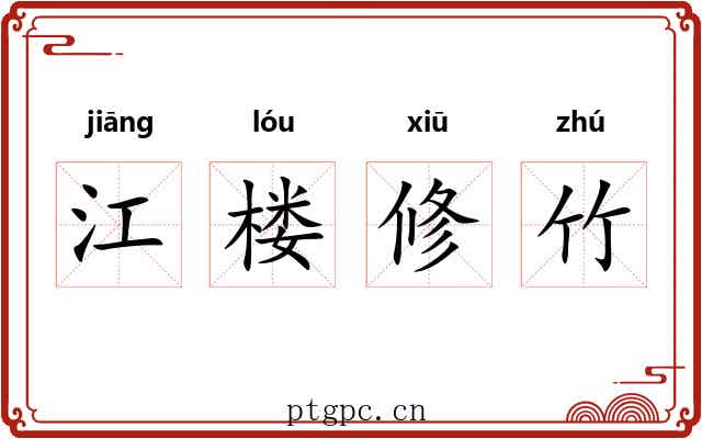 江楼修竹 江楼修竹